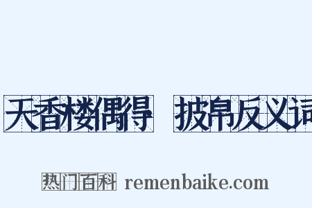 天香楼偶得·披帛反义词是什么意思的图片
